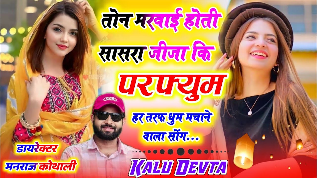 तोन मरवाई होती सासरा जीजा की परफ्यूम ✓ Dj King Kalu Devta ✓ Ton Marwai Hoti Sasra Jija Ki Perfume 