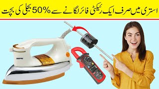 How to Reduce Electric Iron Electricity By Using Rectifier Diode by Mehboob Electric DIY 3,732 views 5 months ago 6 minutes, 8 seconds