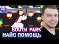 ИИСУС ПОМОГ ПАПИЧУ В ЮЖНОМ ПАРКЕ! / Папич проходит South Park the Stick of Truth (часть 4)