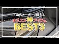 CX-5オーナーが選ぶ【おすすめ神アイテムBEST3】