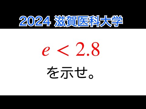 2024滋賀医科大学】第4問 数Ⅲ 微積分 定積分 不等式 - YouTube