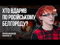 Хто вдарив по російському Бєлгороду? – Кирило Михайлов, аналітик CIT