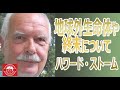 「地球外生命体や終末について」ハワード・ストーム　About extraterrestrial life and the apocalypse by Howard Storm