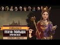 Польша против всех в FFA10! Серия №1 (ходы 1-41). Sid Meier's Civilization 6