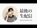 【最後の生配信】明日引退、最後の生配信で悔いなく喋ります!【森田アイ】