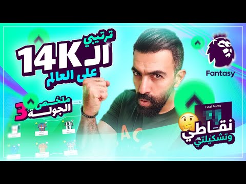 أسهم خضراء قوية نقاطي وتشكيلتي والدروس المستفادة الجولة 3 فانتازي