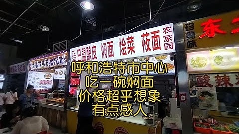 呼和浩特市中心，吃了一碗焖面，价格超乎想象，有点感人 - 天天要闻