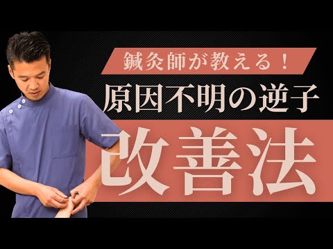 逆子でお困りの方は鍼灸院へ！【東京・神奈川の鍼灸院】