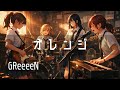 【オレンジ / GReeeeN】もし女子高生バンドが全力でカバーしたら