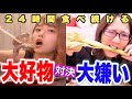 【後編】人は大好きな物と大嫌いな物を食べ続けたらどうなるの？？？