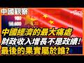 中國經濟的最大痛處  財政收入增長不是政績 最後的果實屬於誰？ 針對北京學者卢锡光提出「东亚模式对中国的借鉴意义」，旅英學者岳健勇則提出：中国作为超大规模经济体，长期依赖外需易引发全球失衡 老楊到處說