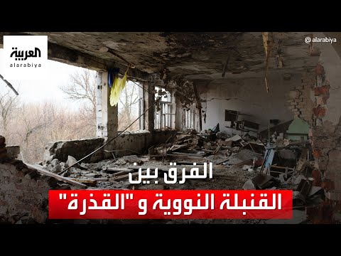 ما هو الفرق بين القنبلة القذرة والقنبلة النووية