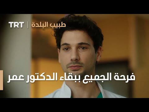 طبيب البلدة فرحة الجميع ببقاء الدكتور عمر