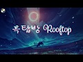 [옥탑방 Rooftop] by N.Flying