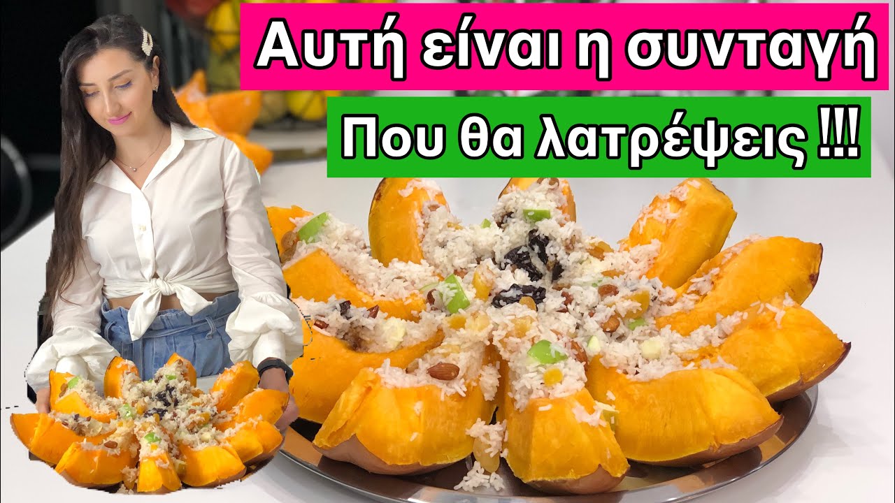 Γκαπαμά παραδοσιακή αρμένικη συνταγή με κολοκύθα| Ghapama Armenian Traditional Pumpkin Dish | Ղափամա