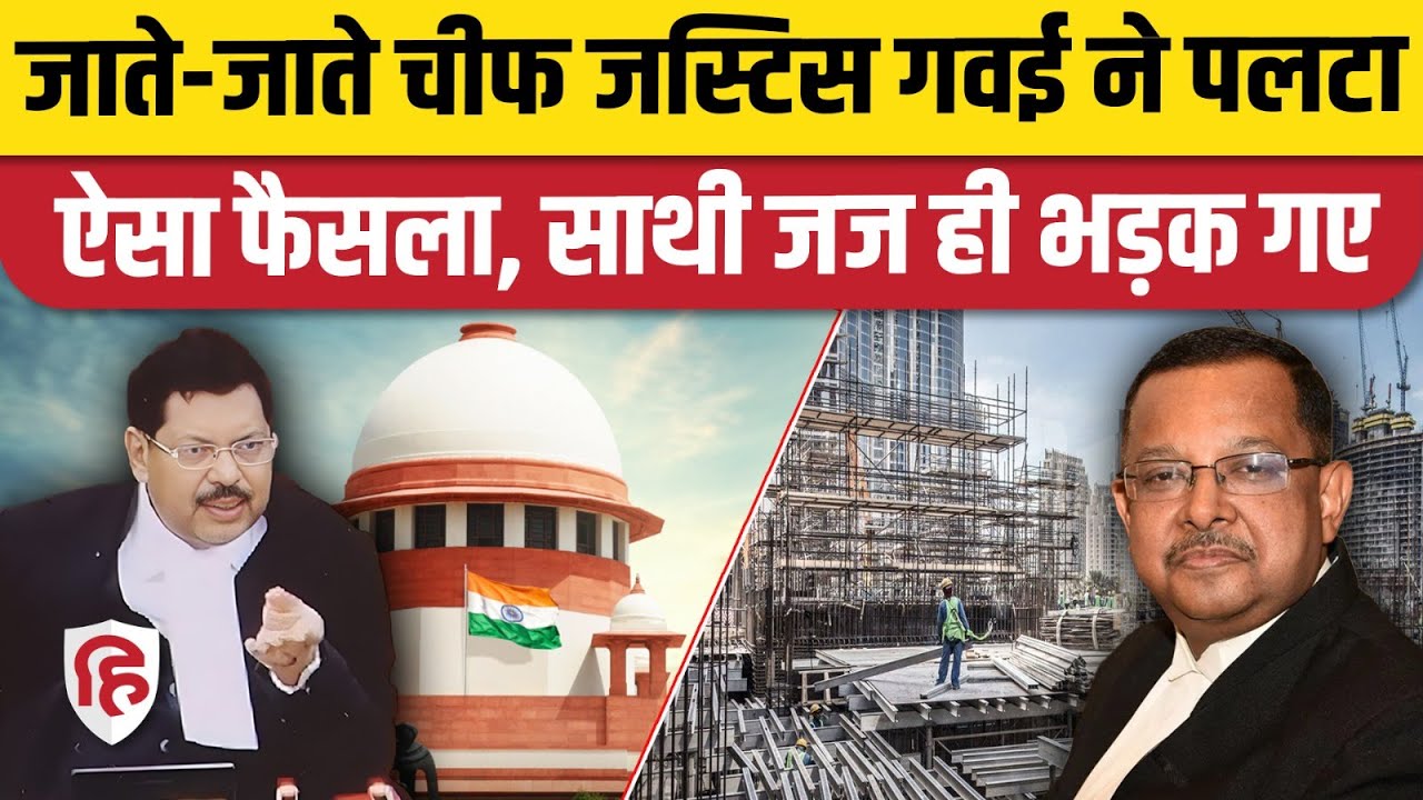 Supreme Court CJI BR Gavai ने कौन सा फैसला बदला, साथी जज नाराज हो गए?  Environment Clearances