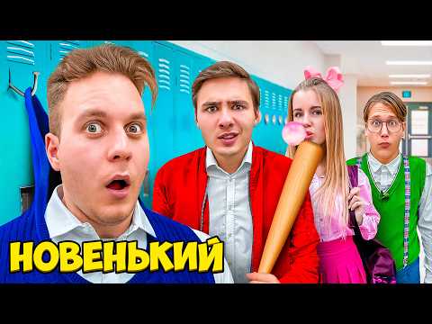 Первый День в Новой Школе !