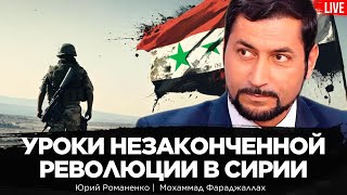 Уроки незаконченной революции в Сирии для Украины. Как Россия создала модель экспансии.  Фараджаллах