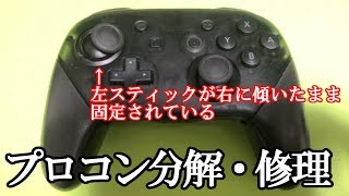 プロコン分解 修理 左スティックが動かなくなる動作不良 Nintendo Switch Youtube