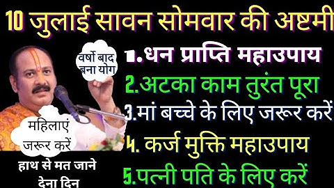 10 जुलाई सावन सोमवार की अष्टमी सभी विशेष उपाय ज़रूर करेंpradeep mishra ji somwar astmi upay