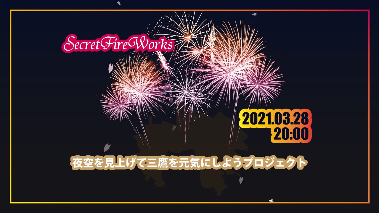 夜空を見上げて三鷹を元気にしようプロジェクト