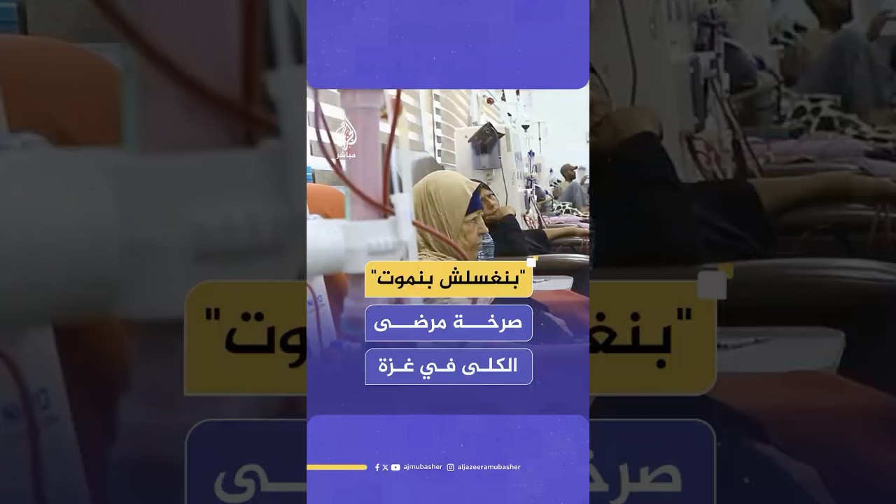"إحنا كل يوم بنموت بالبطيء".. معاناة مرضى الكلى في قطاع غزة تحت حرب الإبادة الإسرائيلية