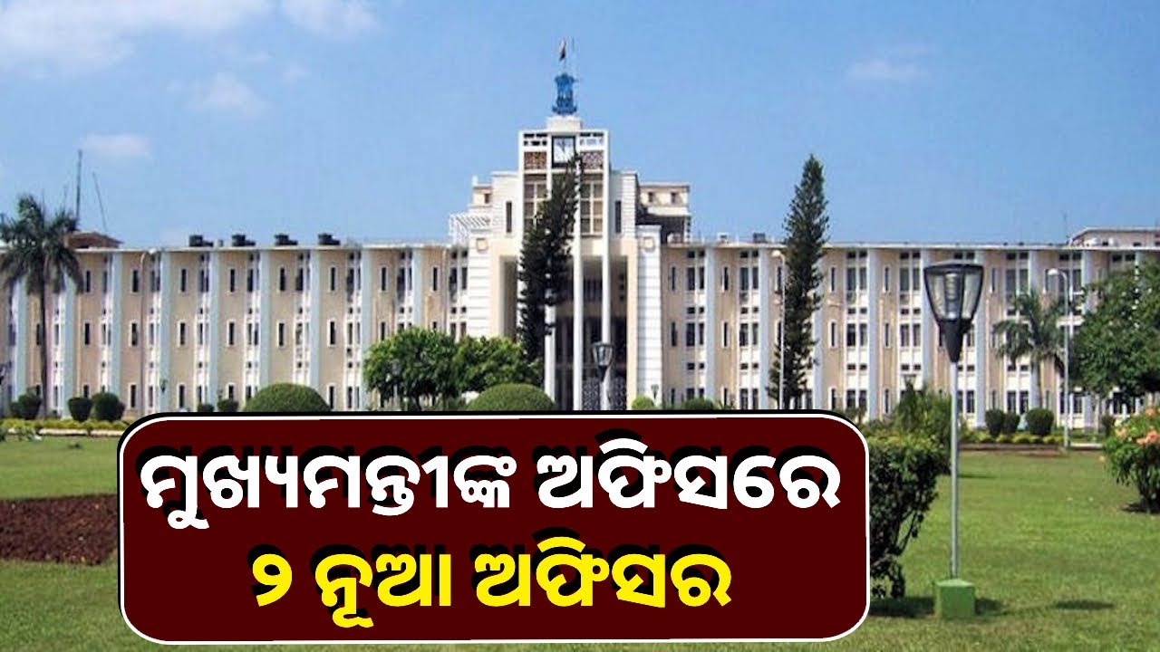 ସତୀଶ ଚନ୍ଦ୍ର ସାମଲ ଓ ବିନୋଦ ବିହାରୀ ସିଂହ ଙ୍କୁ ମୁଖ୍ୟମନ୍ତୀଙ୍କ କାର୍ଯ୍ୟାଳୟରେ ନିଯୁକ୍ତି