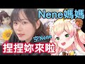 Nene美人媽媽:捏捏3D好漂亮! Nene也跑來看媽媽直播【西沢5ミリ/ 桃鈴音音】【vtuber 中文】