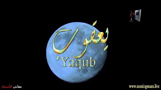معنى اسم #يعقوب وبعض من صفات حامل هذا الاسم على قناة معاني الاسماء #yaqub