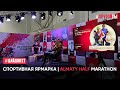 Спортивная ярмарка перед Алматинским полумарафоном 2023