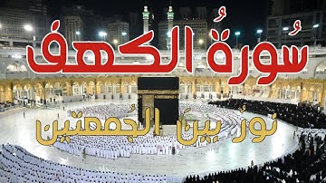 سورة الكهف💎 تلاوة هادئة بصوت جميل مريح للقلب || القارئ زياد الشوا💚