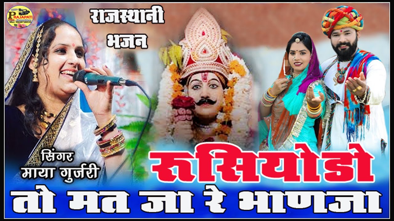माया गुजरी !! रुसियोडो तो मत जा रे भाणजा !! धोलादांता न्यारा live 2024 !! Rusyo To Mat Jaav Banja