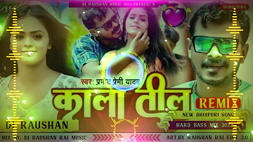 Kala Til √√ Jhan Jhan Bass Hard Bass Mix #pramod_premi Song काला तिल √√#Dj_Raushan_Music