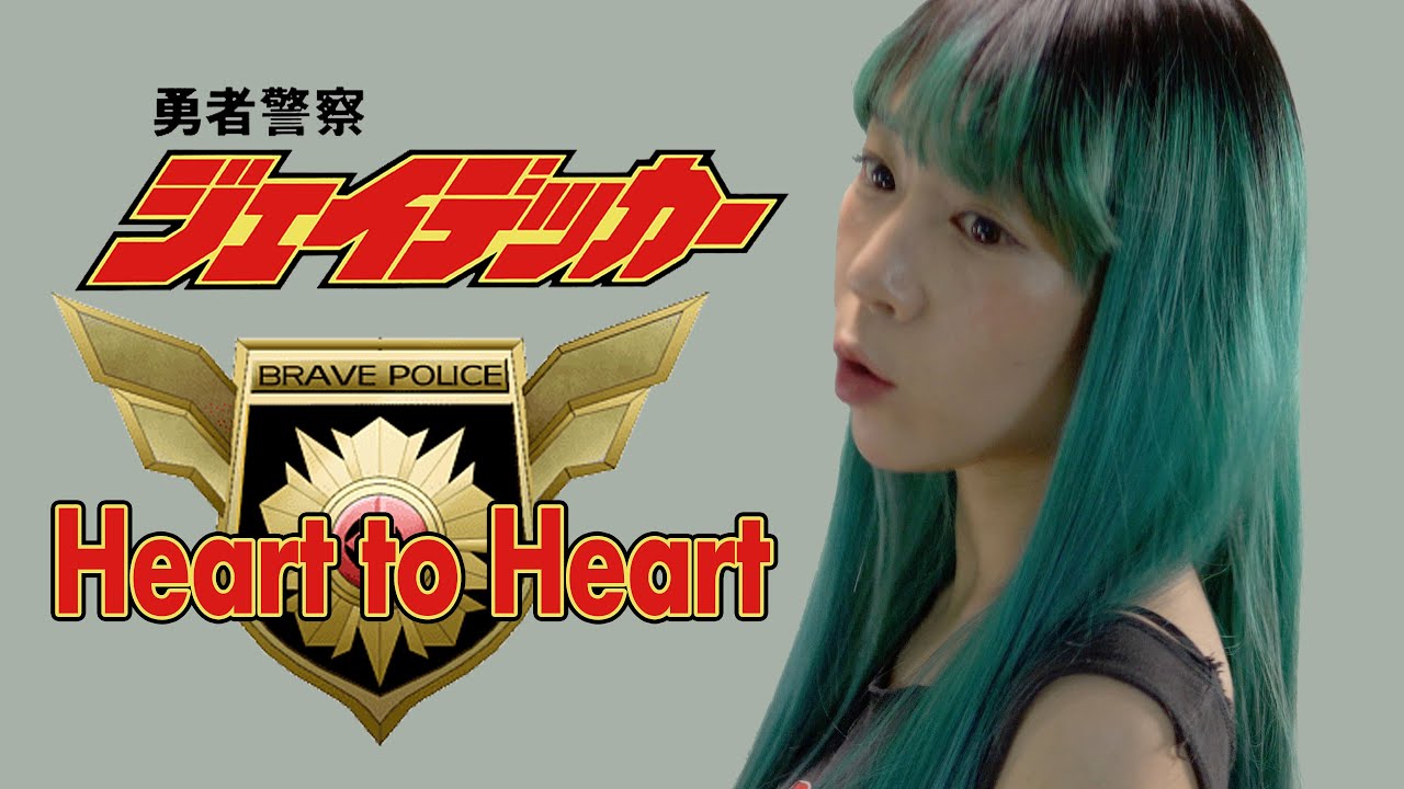The Brave Police J-Decker - Heart to heart | 용자경찰 제이데커 OP | 로봇수사대 K캅스 OP(Cover by YUNA)