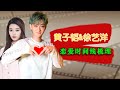 黄子韬 徐艺洋恋爱时间线梳理 徐艺洋如何一步一步搭上黄子韬的 黄子韬 徐艺洋恋爱时间线梳理 徐艺洋如何一步一步搭上黄子韬的