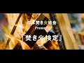 日本焚き火協会『焚き火検定』ドキュメント映像。Behind the Scenes of bonfire  certification by Japan Bonfire Association.