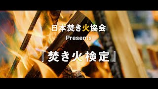 日本焚き火協会『焚き火検定』ドキュメント映像。Behind the Scenes of bonfire  certification by Japan Bonfire Association.