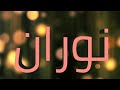 معنى اسم نوران وصفات حاملة الاسم معاني الاسماء مع أميرة 