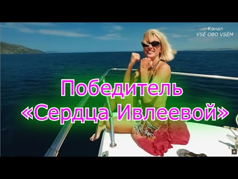 Победитель «Сердца Ивлеевой» Алексей Зловедов о том, встречается ли с Настей и какие чувства к ней и