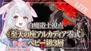 【マナDC】11:00~FF14❤アルカディア零式 ︴3層⋆ヘビー級  ︴クリア目的！！🎶主済み・絶対ミスしない！！回復＆攻撃全集中🔥　#ff14 ︴【 #FF14配信   #ff14vtuber】