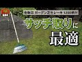 金象ガーデン芝生レーキ1200柄付
