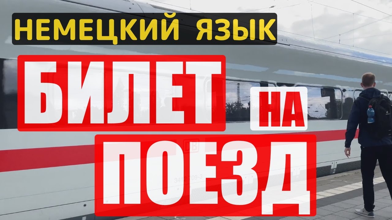 ?? НА НЕМЕЦКОМ ЯЗЫКЕ разговариваем с кассиром в железнодорожной кассе ...