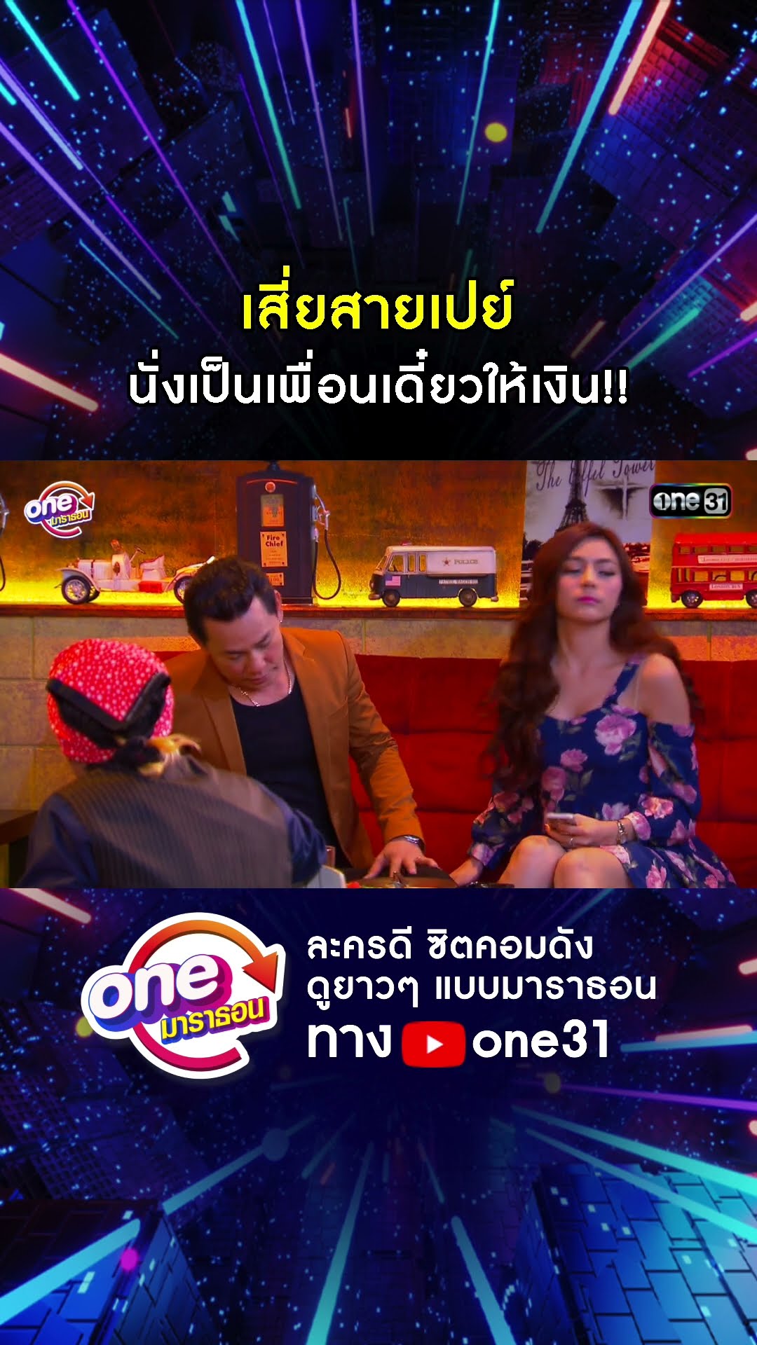 เสี่ยสายเปย์ นั่งเป็นเพื่อนเดี๋ยวให้เงิน!! #shorts #เป็นต่อ oneมาราธอน | one31