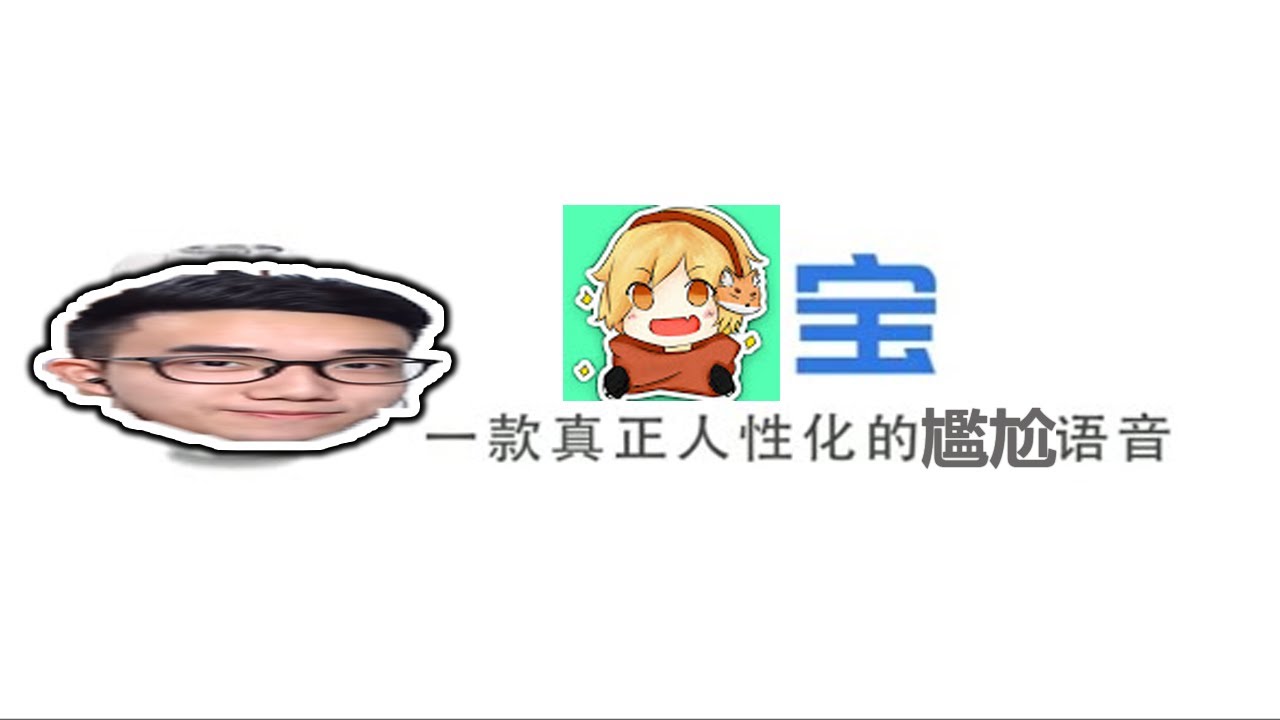 筆電寶，一款真正人性化的尷尬語音【筆寶】