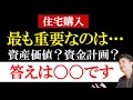 【最重要】住宅購入で絶対に外してはいけないポイントを伝えます。〜シミュレーション付き解説〜