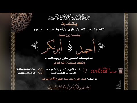 الروعة مباشر أفراح السادة باعمر مناسبة زواج العريسان أحمد و أبو بكرأبناء عبدالله علوي صليباب باعمر