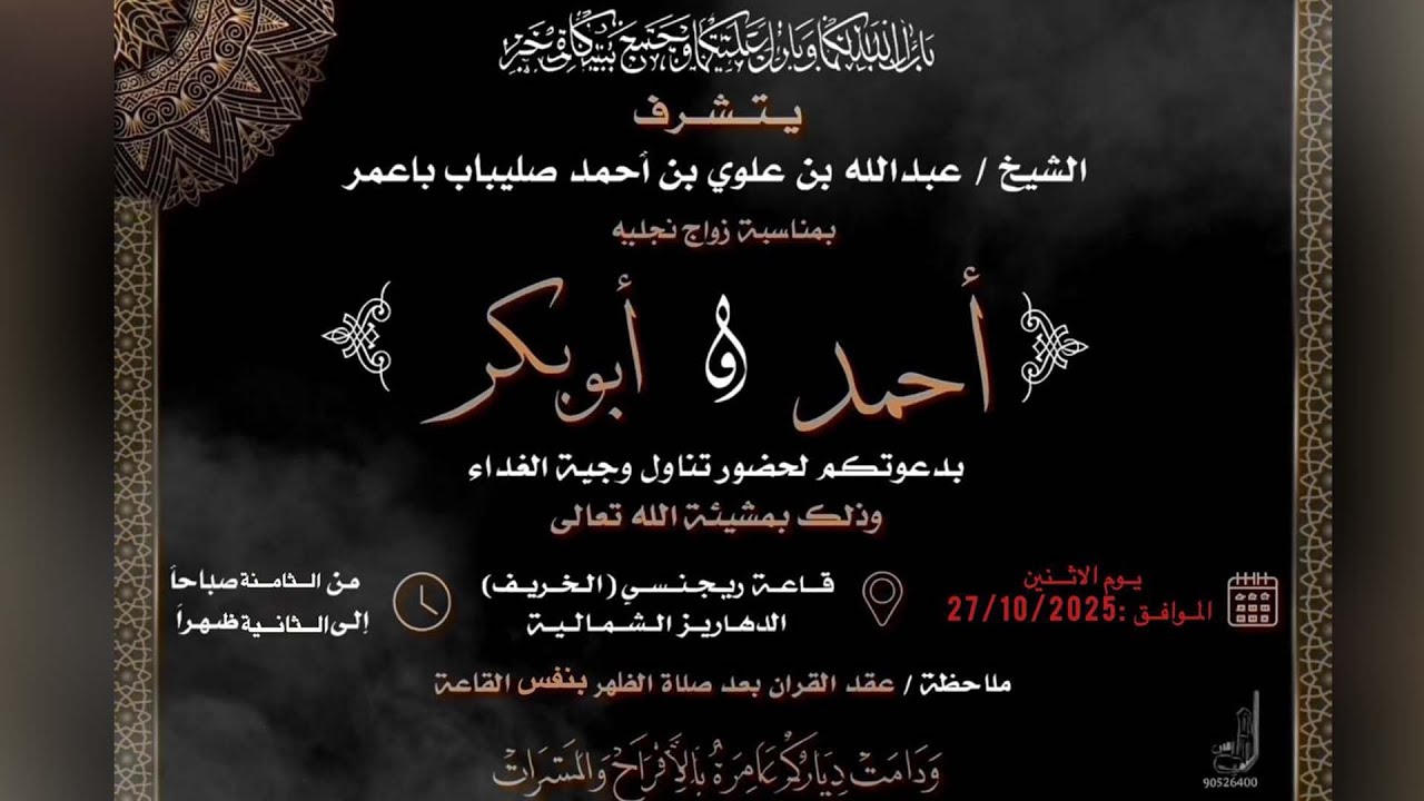 الروعة مباشر-أفراح السادة باعمر-مناسبة زواج العريسان أحمد و أبو بكرأبناء عبدالله علوي صليباب باعمر