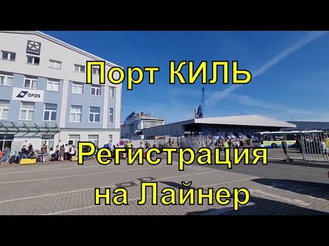 Порт Киль Германия (Kiel). Регистрация и посадка на лайнер. Высадка. Как доехать до порта Киль 23/24