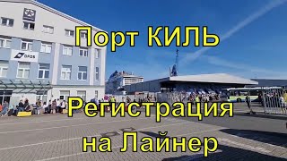 Порт Киль Германия (Kiel). Регистрация и посадка на лайнер. Высадка. Как доехать до порта Киль 23/24