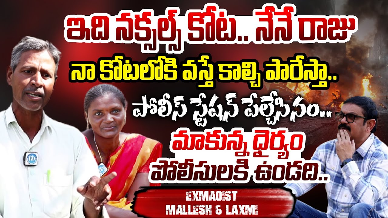 నక్సల్స్ కి ఉన్న ధైర్యం తెగింపు పోలీసులకి ఉండది.. Ex-Maoist Mallesh & Laxmi Real Story